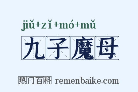 九子魔母是什么意思的图片